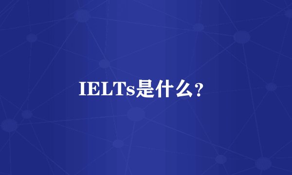 IELTs是什么？