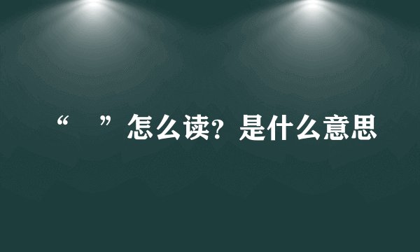 “禩”怎么读？是什么意思