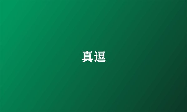 真逗