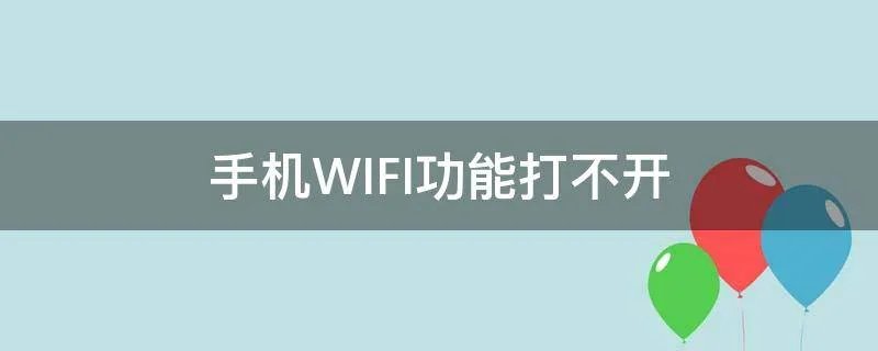 手机WIFI功能打不开