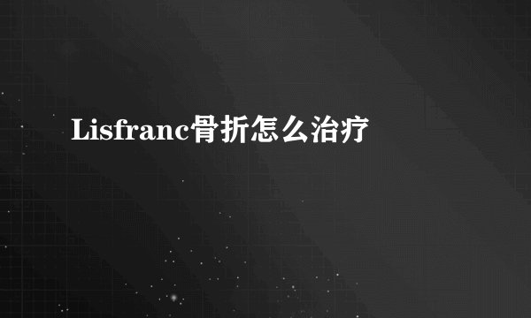 Lisfranc骨折怎么治疗