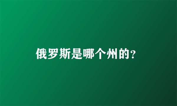 俄罗斯是哪个州的？