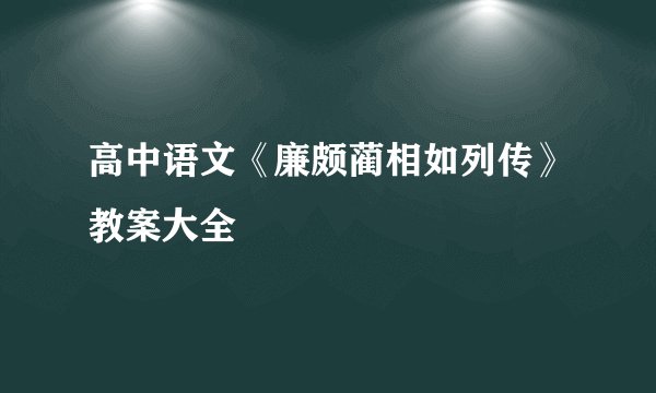 高中语文《廉颇蔺相如列传》教案大全