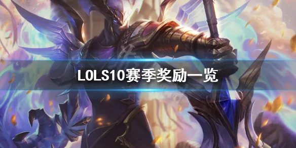 《英雄联盟》S10赛季奖励是什么？S10赛季奖励一览