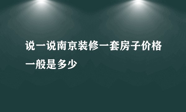 说一说南京装修一套房子价格一般是多少