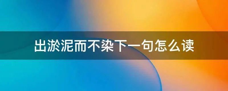 出淤泥而不染下一句怎么读