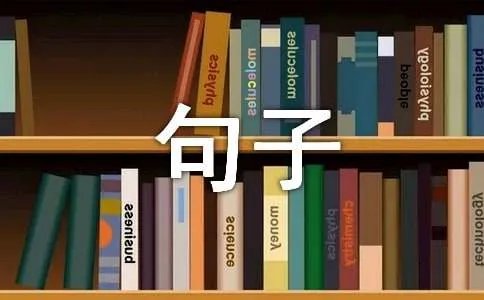 珍惜生命的句子