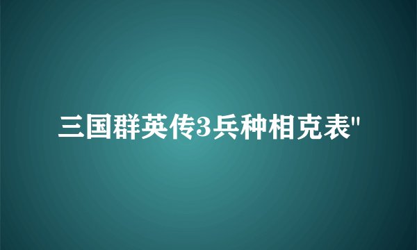 三国群英传3兵种相克表