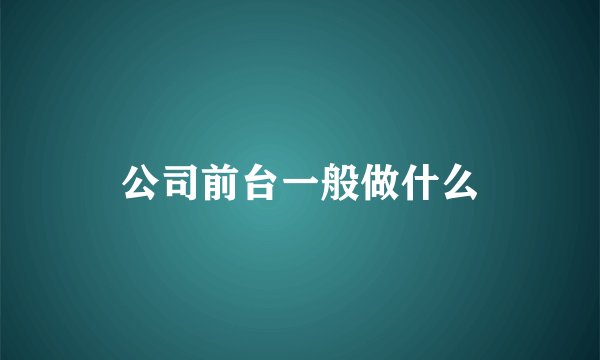 公司前台一般做什么