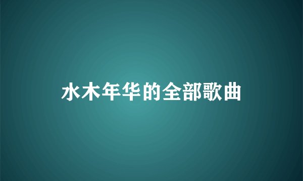 水木年华的全部歌曲