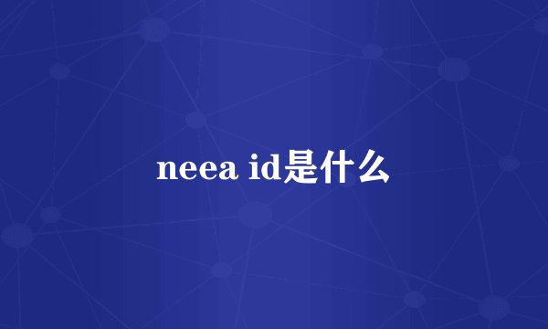 neea id是什么