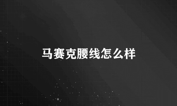 马赛克腰线怎么样