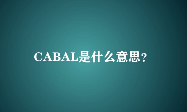 CABAL是什么意思？