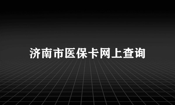 济南市医保卡网上查询