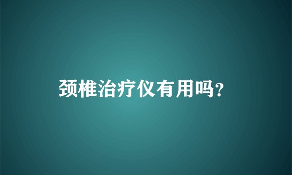 颈椎治疗仪有用吗？