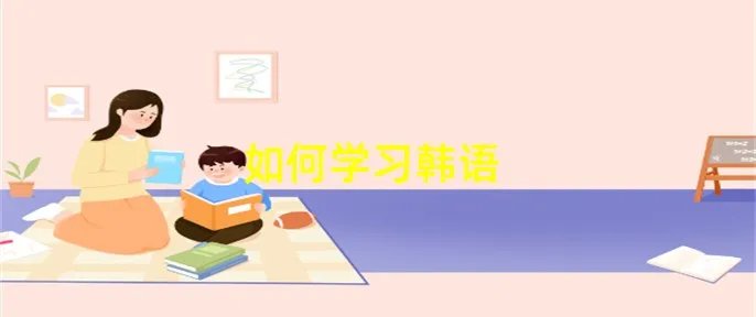 如何学习韩语
