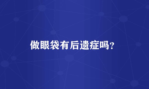 做眼袋有后遗症吗？