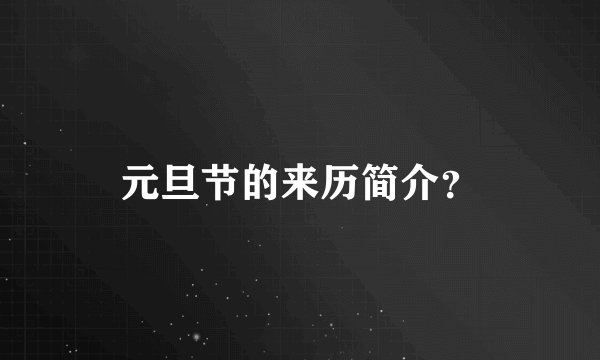 元旦节的来历简介？