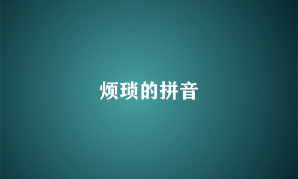 烦琐的拼音