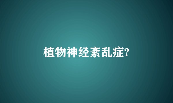 植物神经紊乱症?