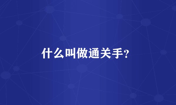 什么叫做通关手？
