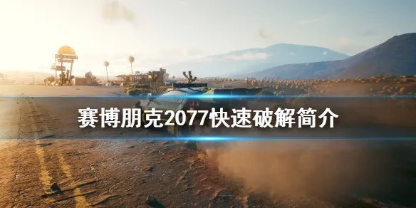 《赛博朋克2077》快速破解怎么用 快速破解简介