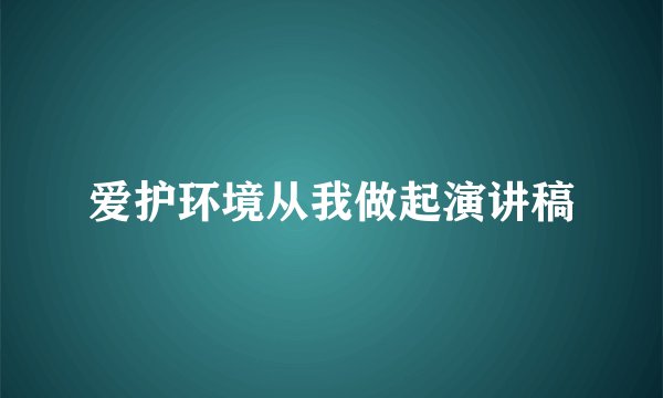爱护环境从我做起演讲稿