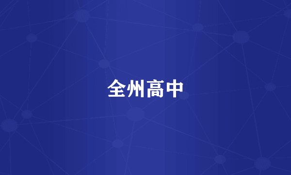 全州高中