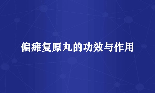 偏瘫复原丸的功效与作用