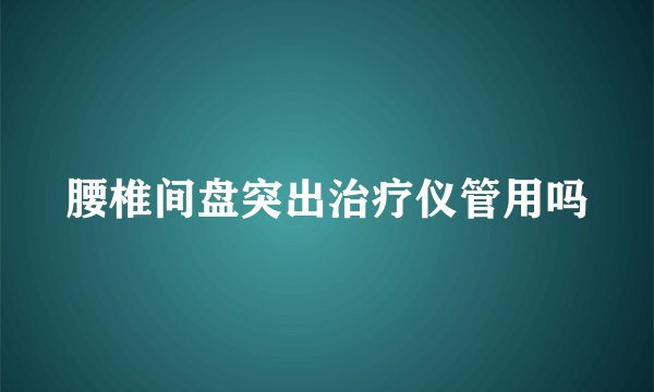 腰椎间盘突出治疗仪管用吗