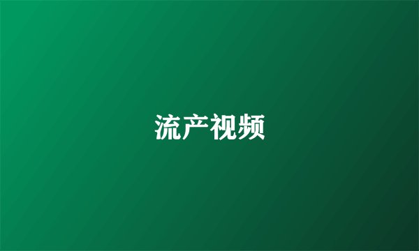 流产视频