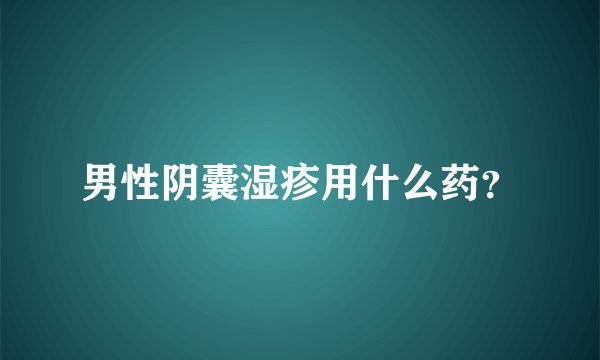 男性阴囊湿疹用什么药？