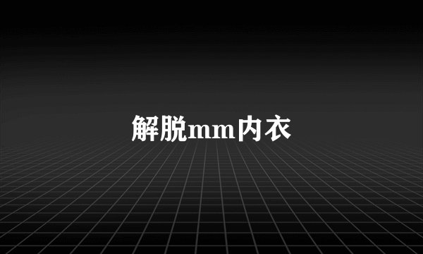 解脱mm内衣