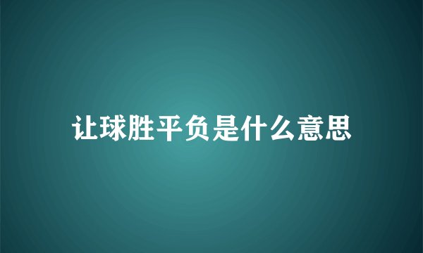 让球胜平负是什么意思