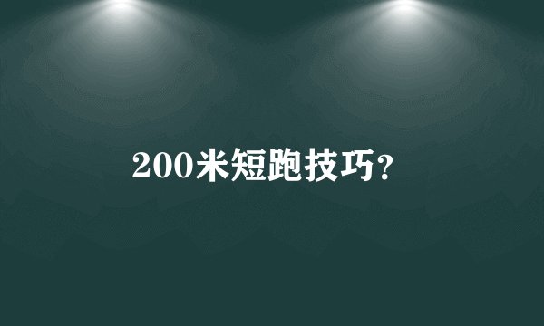 200米短跑技巧？