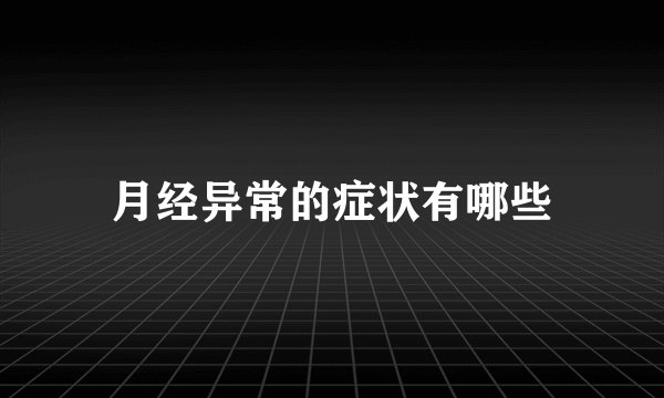 月经异常的症状有哪些