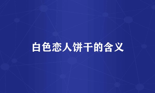 白色恋人饼干的含义