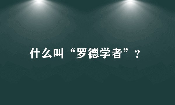 什么叫“罗德学者”？