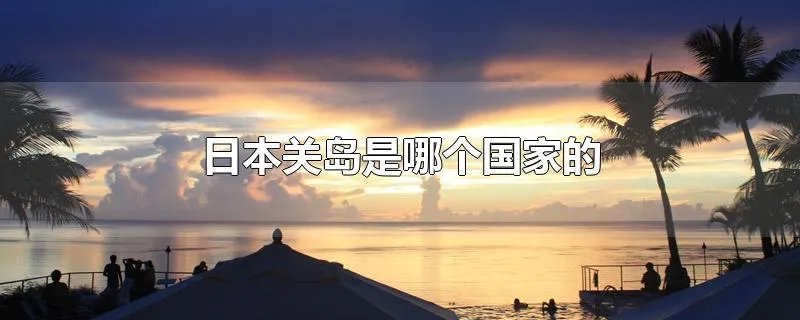 日本关岛是哪个国家的