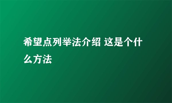 希望点列举法介绍 这是个什么方法
