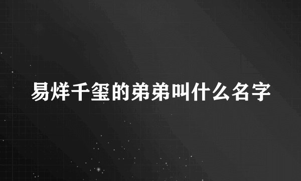 易烊千玺的弟弟叫什么名字