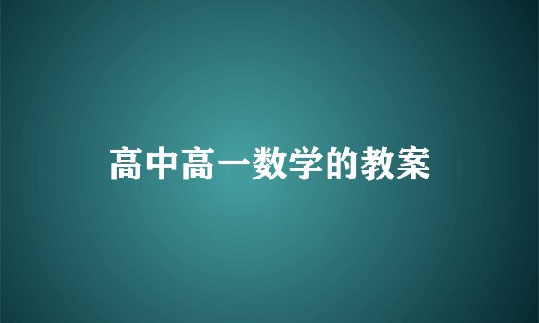 高中高一数学的教案