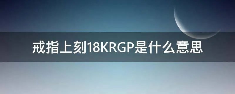 戒指上刻18KRGP是什么意思