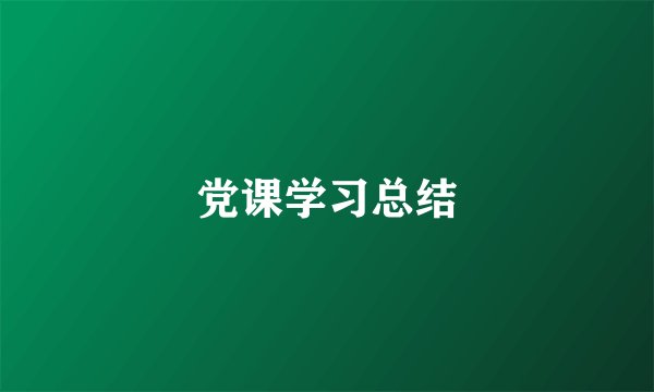 党课学习总结