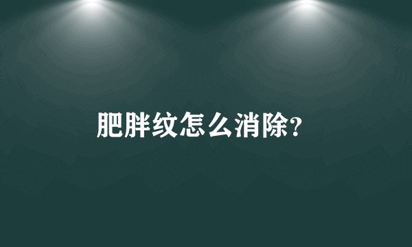 肥胖纹怎么消除？