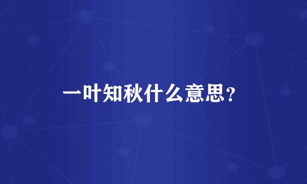 一叶知秋什么意思？