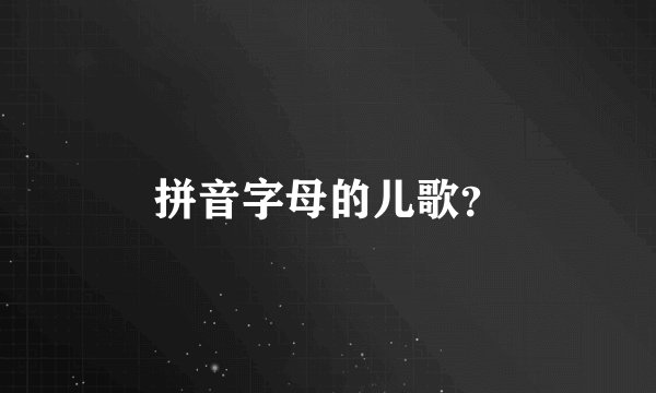 拼音字母的儿歌？
