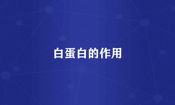 白蛋白的作用