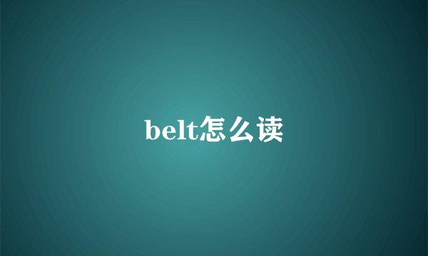 belt怎么读