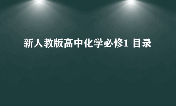新人教版高中化学必修1 目录